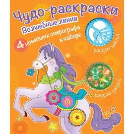 Раскраски со спирографом. Волшебные линии