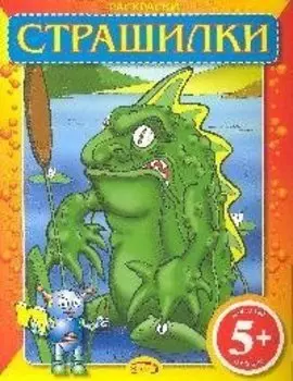 Раскраски: Страшилки