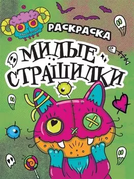 РАСКРАСКА - СТРАШИЛКА. МИЛЫЕ СТРАШИЛКИ