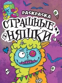 РАСКРАСКА - СТРАШИЛКА. СТРАШНЫЕ НЯШКИ
