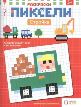 Раскраски. Стройка. Пиксели