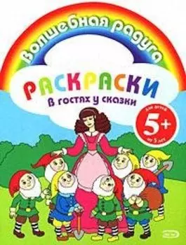 Раскраски.В гостях у сказки