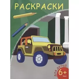 Раскраски. Внедорожник