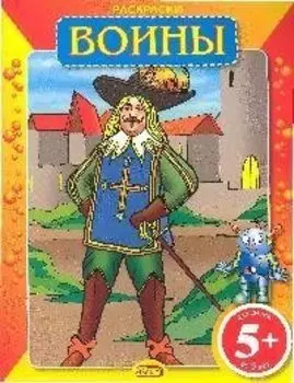 Раскраски: Воины
