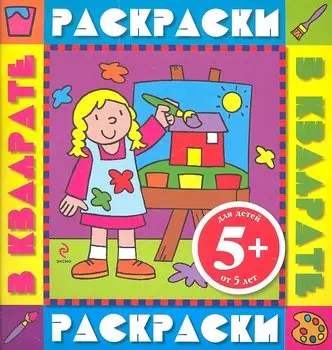 Раскраски в квадрате. Color V.4