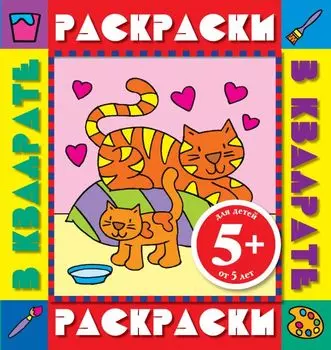 Раскрки в квадрате.5+Котята.Раск.с цв.обр.