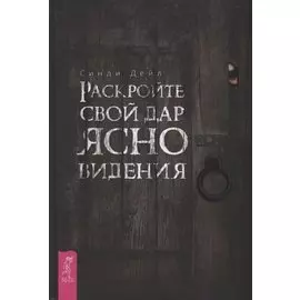 Раскройте свой дар ясновидения