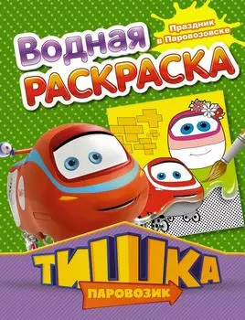 РаскрВод.Тишка.Праздник в Паровозовске