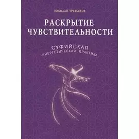Раскрытие чувствительности. Суфийская энергетическая практика