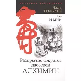 Раскрытие секретов даосской алхимии