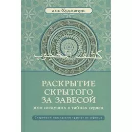 Раскрытие скрытого за завесой. Старейший персидский трактат по суфизму