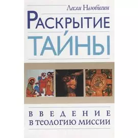 Раскрытие тайны. Введение в теологию миссии