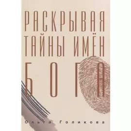 Раскрывая тайны имен Бога
