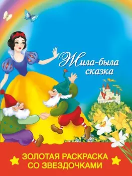 РаскрЗвездЗолЖила-была сказка