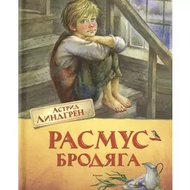 Расмус-бродяга. Повесть