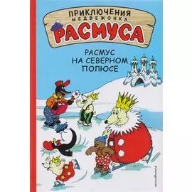 Расмус на Северном полюсе