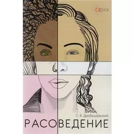 Расоведение (м) Дробышевский