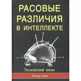 Расовые различия в интеллекте. Эволюционный анализ