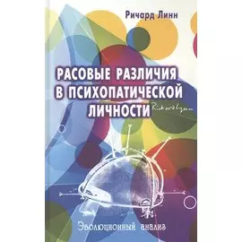 Расовые различия в психопатической личности: эволюционный анализ