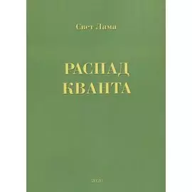Распад кванта