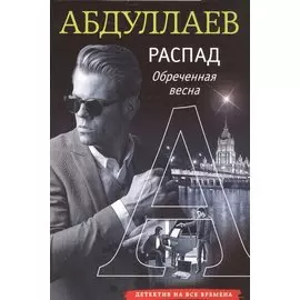 Распад. Обреченная весна
