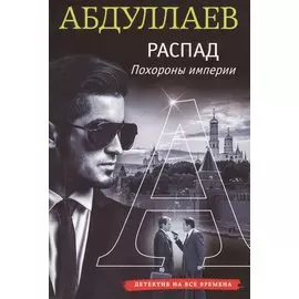 Распад. Похороны империи