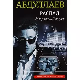 Распад. Разорванный август