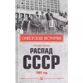 Распад СССР 1991 год