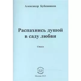 Распахнись душой в саду любви. Стихи