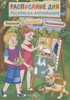 Расписание дня. Раскраска-аппликация