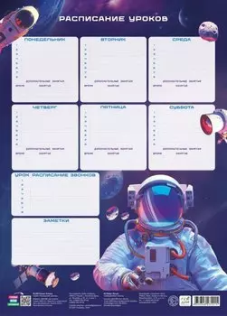 Расписание уроков. Космос. 28,5х40 см. ГЕОДОМ