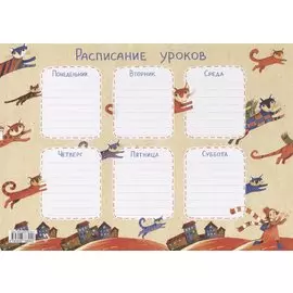 Расписание уроков «Крылатые кошки»