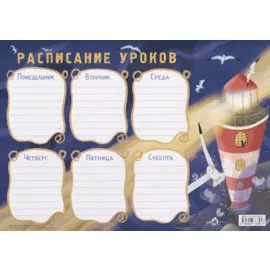 Расписание уроков «Маяк»