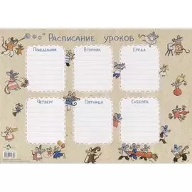 Расписание уроков «Мыши»