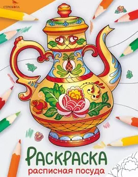 Расписная посуда. Окружающий мир. Раскраска