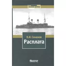 Расплата. Том II