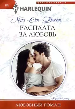 Расплата за любовь