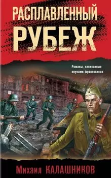 Расплавленный рубеж