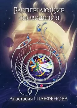 Расплетающие Сновидения: роман