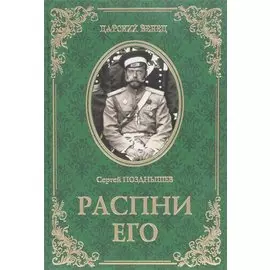 Распни Его