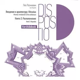 Введение в архитектуру. Книга 2: Расположение