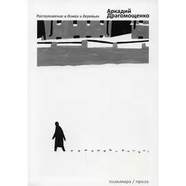 Расположение в домах и деревьях: роман
