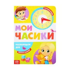 «Распорядок дня». Картонная книга с часиками