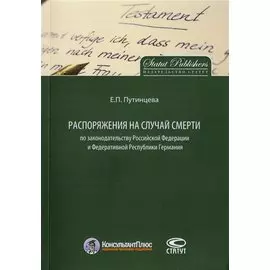 Распоряжения на случай смерти по законодательству РФ и Федеративной Республики Германия
