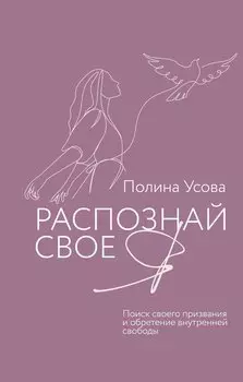 Распознай свое Я. Поиск своего призвания и обретение внутренней свободы
