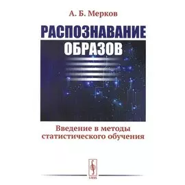 Распознавание образов: Введение в методы статистического обучения