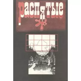 Распятые. Писатели-жертвы политических репрессий. Выпуск 5. Мученики террора