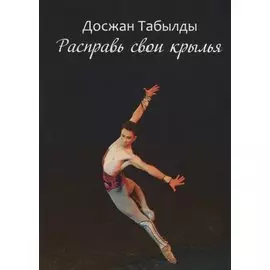 Расправь свои крылья!