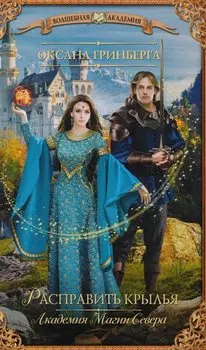 Расправить крылья. Академия Магии Севера