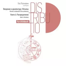 Введение в архитектуру. Книга 6: Распределение
